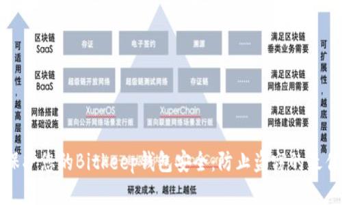 如何保护您的Bitkeep钱包安全：防止盗窃的最佳实践