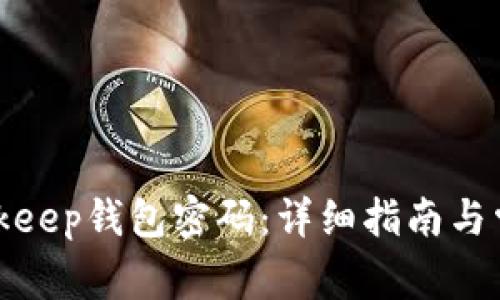如何设置Bitkeep钱包密码：详细指南与常见问题解答