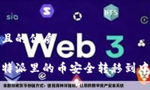 思考一个且的优质

如何将比特派里的币安全转移到中币交易所