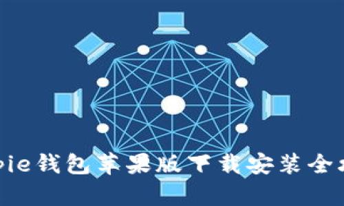 bitpie钱包苹果版下载安装全攻略