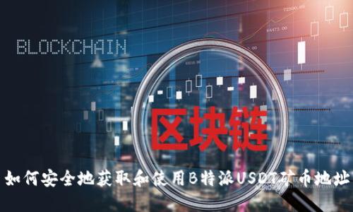 如何安全地获取和使用B特派USDT矿币地址