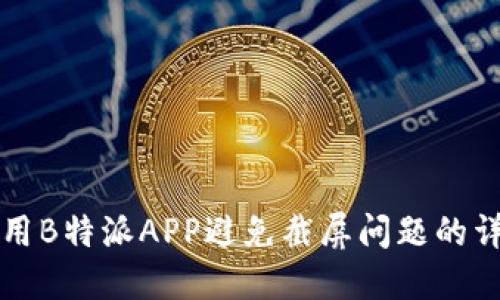 如何使用B特派APP避免截屏问题的详细指南