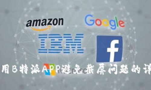 如何使用B特派APP避免截屏问题的详细指南