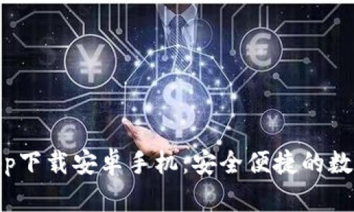 Bitpie官网版app下载安卓手机：安全便捷的数字资产管理工具