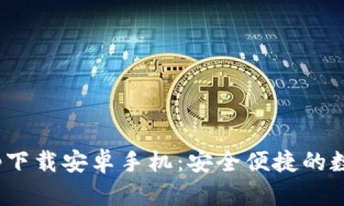 Bitpie官网版app下载安卓手机：安全便捷的数字资产管理工具