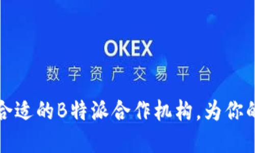 如何选择合适的B特派合作机构，为你的业务赋能