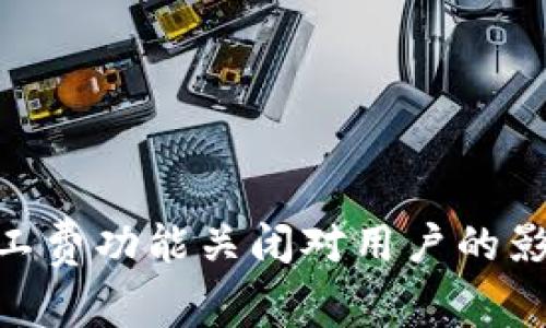 BitPie代付矿工费功能关闭对用户的影响与应对策略