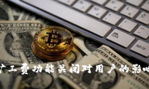 BitPie代付矿工费功能关闭对用户的影响与应对策略