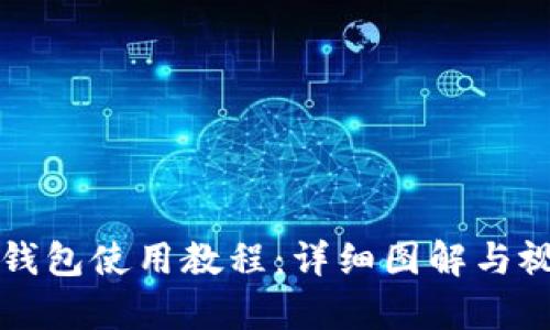 比特派钱包使用教程：详细图解与视频解析