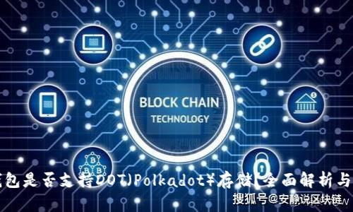 比特派钱包是否支持DOT（Polkadot）存储？全面解析与使用指南