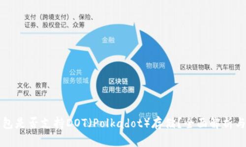 比特派钱包是否支持DOT（Polkadot）存储？全面解析与使用指南