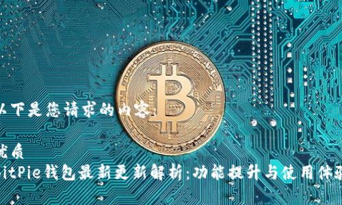 以下是您请求的内容：

优质  
BitPie钱包最新更新解析：功能提升与使用体验