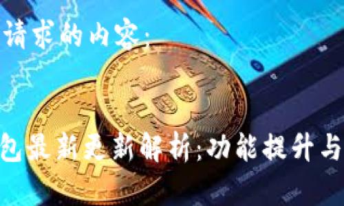 以下是您请求的内容：

优质  
BitPie钱包最新更新解析：功能提升与使用体验