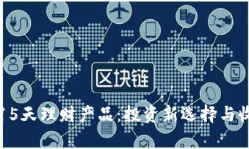 比特派15天理财产品：投资新选择与收益分析