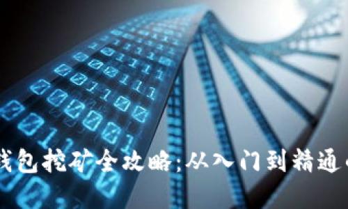 BitKeep 钱包挖矿全攻略：从入门到精通的详细教程