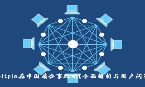 Bitpie在中国有办事处吗？全面解析与用户问答