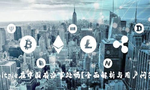 Bitpie在中国有办事处吗？全面解析与用户问答