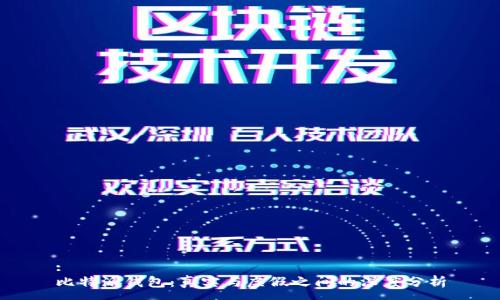 :
比特派钱包：真实与虚假之间的深度分析