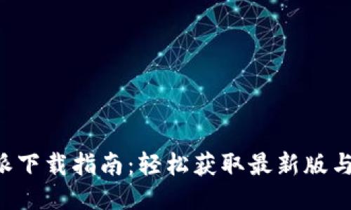 全新B特派下载指南：轻松获取最新版与使用技巧