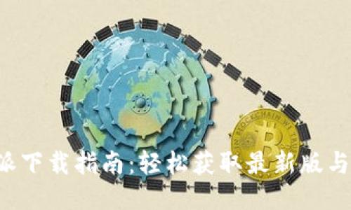 全新B特派下载指南：轻松获取最新版与使用技巧