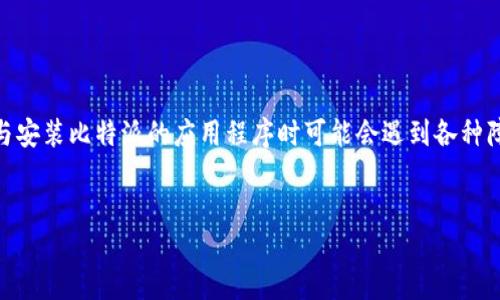 引言
在许多用户中，比特派（BitPie）作为一种数字资产管理工具的知名度逐渐提高。然而，一些用户在下载与安装比特派的应用程序时可能会遇到各种障碍。本文旨在探讨“比特派下载不了app”的问题，提供解决方案，并增加用户在使用该应用时的便利性。


比特派下载不了APP？解析常见问题及解决方案