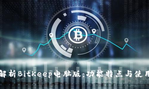 全面解析BitKeep电脑版：功能特点与使用指南