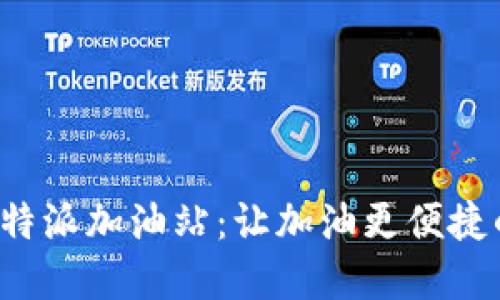 探秘B特派加油站：让加油更便捷的选择