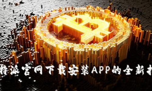 比特派官网下载安装APP的全新指南