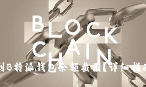 如何找到B特派钱包余额截图？详细指南与技巧
