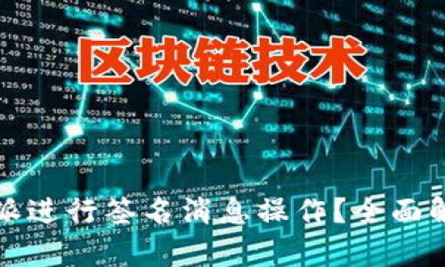 如何使用比特派进行签名消息操作？全面解析与实用指南