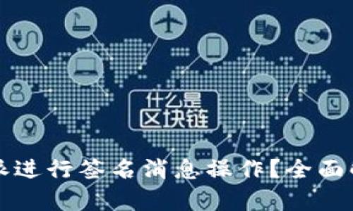 如何使用比特派进行签名消息操作？全面解析与实用指南