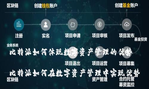 比特派如何体现数字资产管理的优势

比特派如何在数字资产管理中实现优势