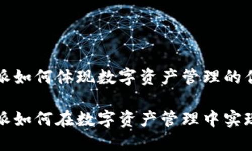 比特派如何体现数字资产管理的优势

比特派如何在数字资产管理中实现优势