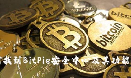 如何找到BitPie安全中心及其功能介绍