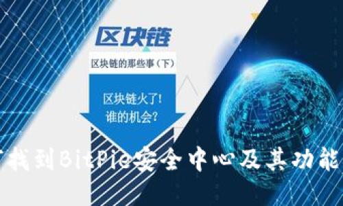 如何找到BitPie安全中心及其功能介绍