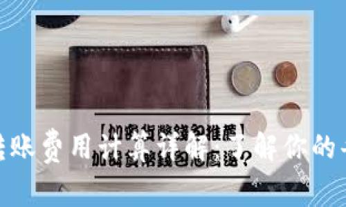 BitPie钱包转账费用计算详解：了解你的每笔转账成本