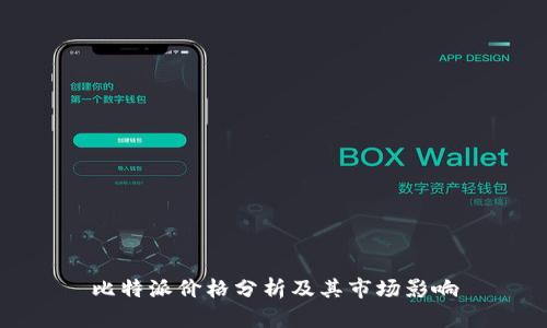 比特派价格分析及其市场影响