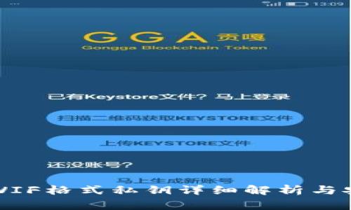 比特派里的WIF格式私钥详细解析与安全注意事项