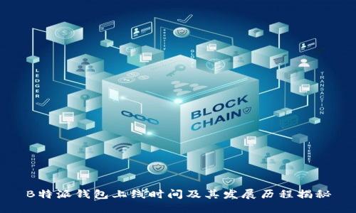 B特派钱包上线时间及其发展历程揭秘