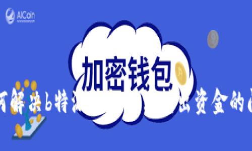 如何解决b特派钱包无法转出资金的问题