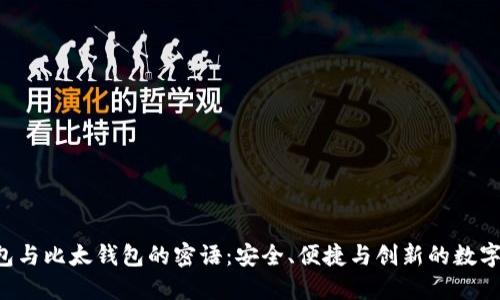 揭秘B特派钱包与比太钱包的密语：安全、便捷与创新的数字货币钱包对比