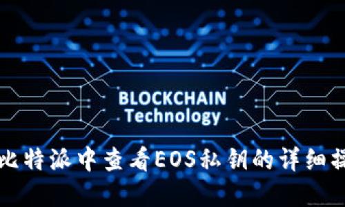 如何在比特派中查看EOS私钥的详细操作指南
