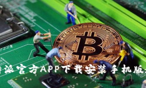 比特派官方APP下载安装手机版教程