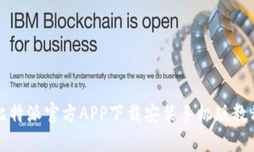 比特派官方APP下载安装手机版教程