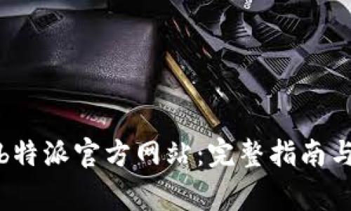 如何安全登录b特派官方网站：完整指南与常见问题解答
