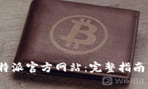 如何安全登录b特派官方网站：完整指南与常见问题解答