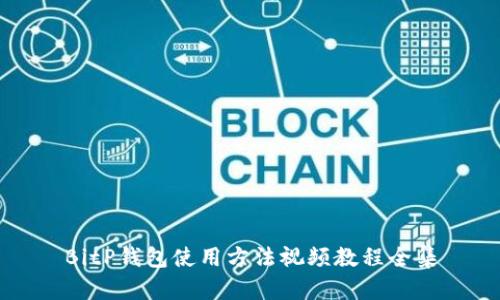 BitP钱包使用方法视频教程全集