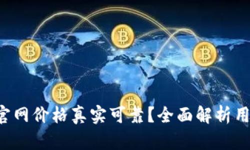 b特派官网价格真实可靠？全面解析用户所需