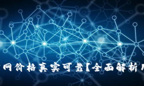 b特派官网价格真实可靠？全面解析用户所需