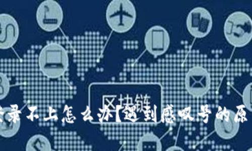 比特派钱包登录不上怎么办？遇到感叹号的原因及解决方案